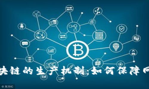 : 全面解读区块链的生产机制:如何保障网络安全与透明