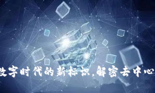 区块链域名:数字时代的新标识,解密去中心化网络的未来