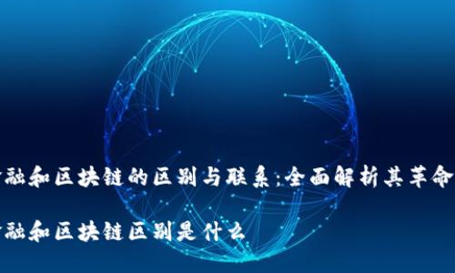 智能金融和区块链的区别与联系:全面解析其革命性影响
智能金融和区块链区别是什么