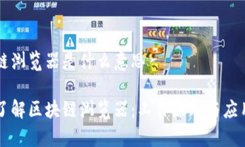 区块链浏览器是什么意思

深入了解区块链浏览器：工作原理与应用分析