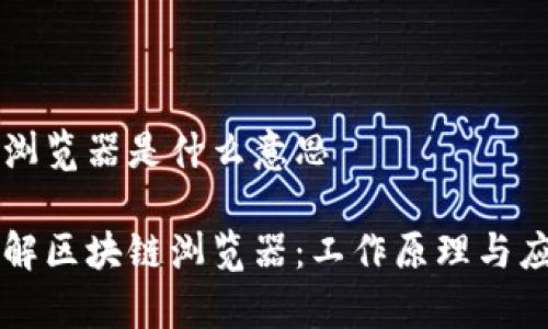 区块链浏览器是什么意思

深入了解区块链浏览器：工作原理与应用分析