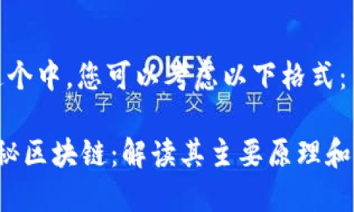 在这个中，您可以考虑以下格式：

 揭秘区块链：解读其主要原理和应用