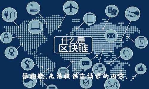 很抱歉，无法提供您请求的内容。