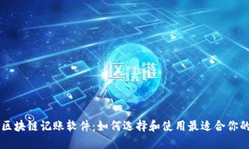 揭秘区块链记账软件:如何选择和使用最适合你的平台