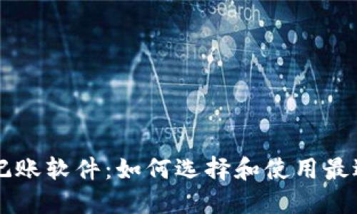 揭秘区块链记账软件:如何选择和使用最适合你的平台