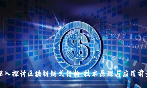 深入探讨区块链链式结构:技术原理与应用前景