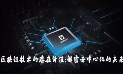 区块链技术的存在价值：解密去中心化的未来