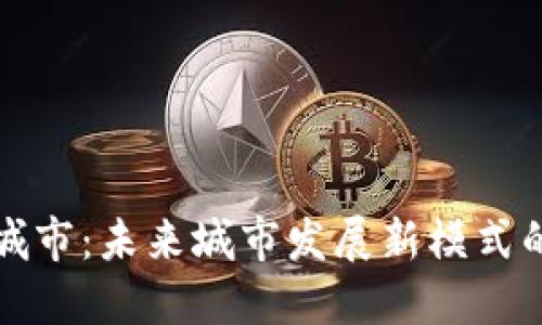 区块链智慧城市：未来城市发展新模式的探索与实现