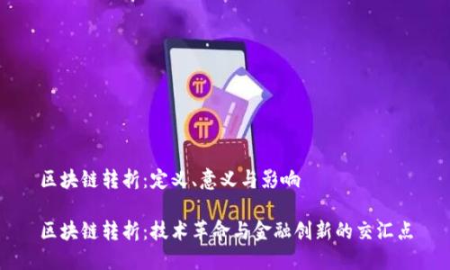 区块链转折：定义、意义与影响

区块链转折：技术革命与金融创新的交汇点