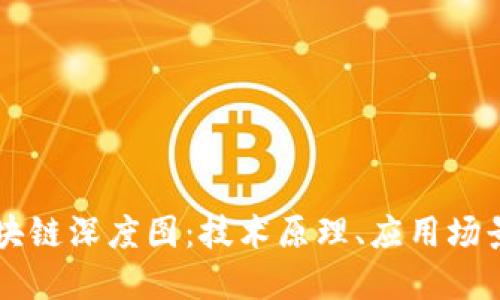 深入解读区块链深度图:技术原理、应用场景与未来展望