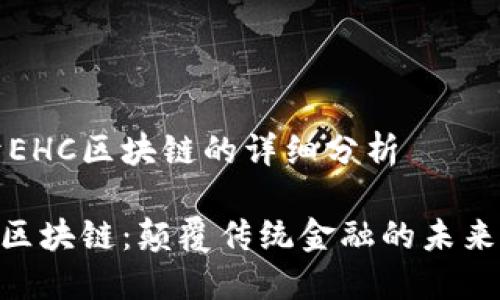 关于EHC区块链的详细分析
EHC区块链:颠覆传统金融的未来之路