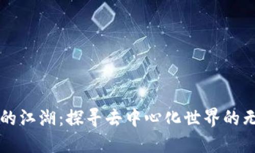 区块链的江湖:探寻去中心化世界的无限可能