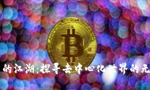 区块链的江湖:探寻去中心化世界的无限可能
