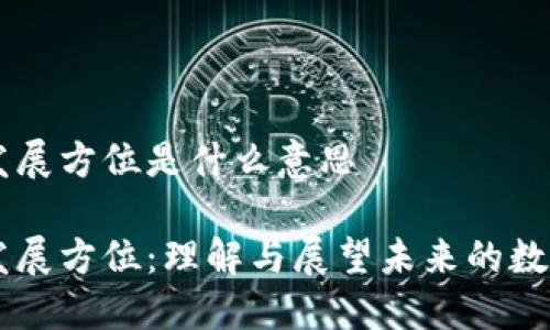 区块链发展方位是什么意思

区块链发展方位：理解与展望未来的数字化变革