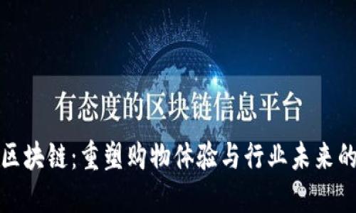 电商零售区块链：重塑购物体验与行业未来的科技革命