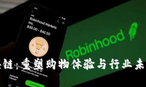 电商零售区块链：重塑购物体验与行业未来的科技革命