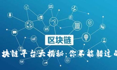 2023年最火的区块链平台大揭秘：你不能错过的前沿技术与应用