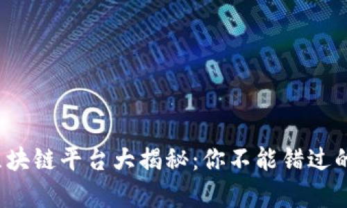 2023年最火的区块链平台大揭秘：你不能错过的前沿技术与应用