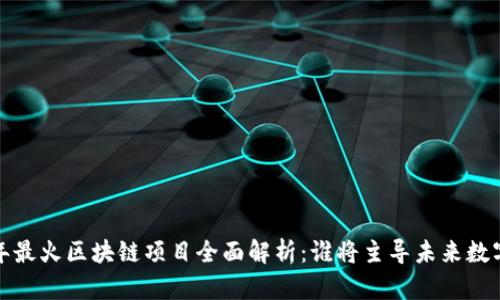 2023年最火区块链项目全面解析：谁将主导未来数字经济？