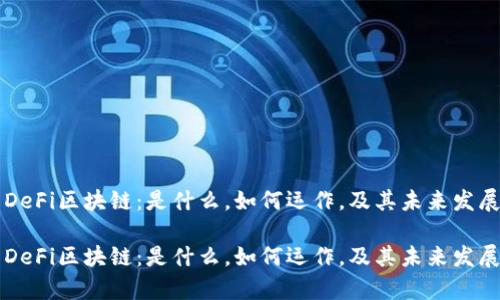 聚焦DeFi区块链:是什么,如何运作,及其未来发展前景
聚焦DeFi区块链:是什么,如何运作,及其未来发展前景