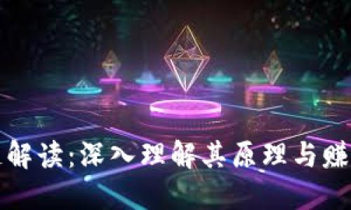 区块链解读:深入理解其原理与赚钱机遇