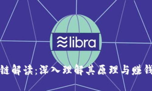 区块链解读:深入理解其原理与赚钱机遇