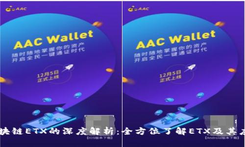 区块链ETX的深度解析：全方位了解ETX及其应用