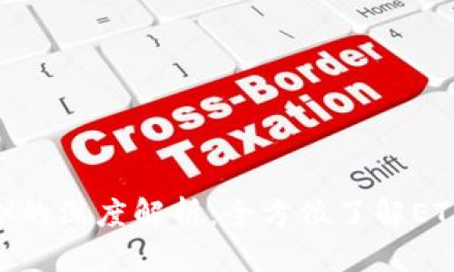 区块链ETX的深度解析：全方位了解ETX及其应用