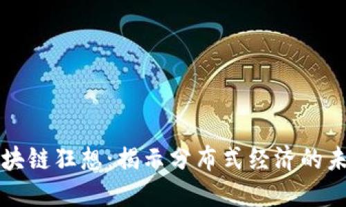 探索区块链狂想：揭示分布式经济的未来之梦
