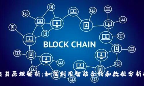 区块链量化交易原理解析：如何利用智能合约和数据分析提高投资收益