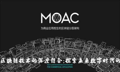 雕塑艺术与区块链技术的深度结合：探索未来数字时代的艺术新模式