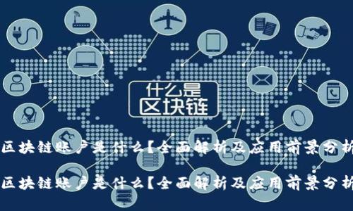 区块链账户是什么？全面解析及应用前景分析

区块链账户是什么？全面解析及应用前景分析
