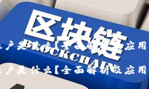 区块链账户是什么？全面解析及应用前景分析

区块链账户是什么？全面解析及应用前景分析