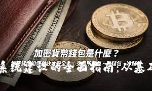 区块链系统建设的全面指南:从基础到应用