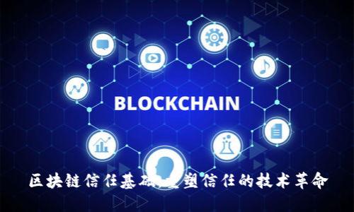 区块链信任基础：重塑信任的技术革命