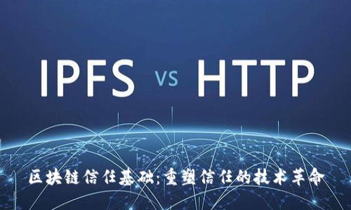 区块链信任基础：重塑信任的技术革命