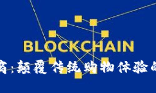 区块链电商：颠覆传统购物体验的未来科技