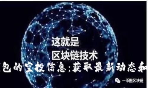 探索小狐狸钱包的空投信息：获取最新动态和最佳使用指南