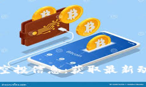 探索小狐狸钱包的空投信息：获取最新动态和最佳使用指南