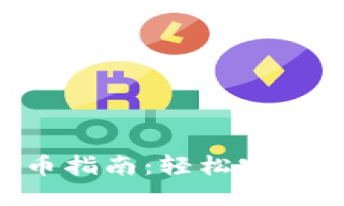 : 小狐狸钱包2提币指南：轻松实现25%提币提取技巧