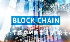  Metamask苹果手机版：掌握你的数字资产，安全又