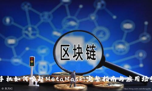 手机如何唤起MetaMask：完整指南与应用场景