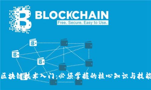 区块链技术入门:必须掌握的核心知识与技能