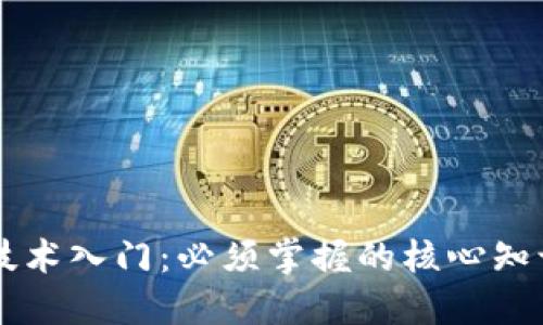 区块链技术入门:必须掌握的核心知识与技能
