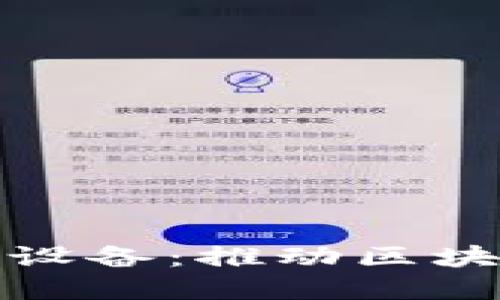 加密区块链孵化设备：推动区块链发展的新引擎