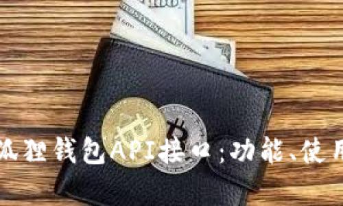 全面解析小狐狸钱包API接口：功能、使用和最佳实践