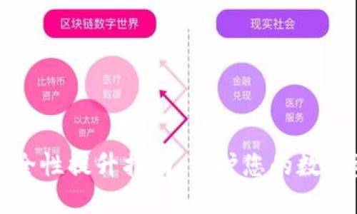 小狐狸钱包安全性提升指南：保护您的数字资产不被侵害