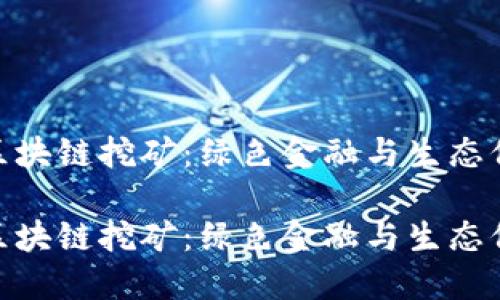 探秘蚂蚁森林区块链挖矿：绿色金融与生态保护的完美结合

探秘蚂蚁森林区块链挖矿：绿色金融与生态保护的完美结合