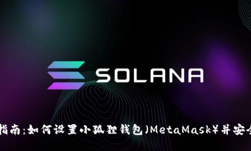 完美指南：如何设置小狐狸钱包（MetaMask）并安全使用