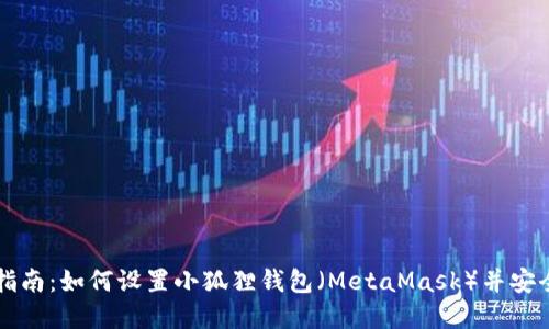 完美指南：如何设置小狐狸钱包（MetaMask）并安全使用
